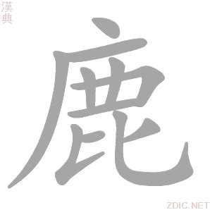 鹿 字|鹿的解释